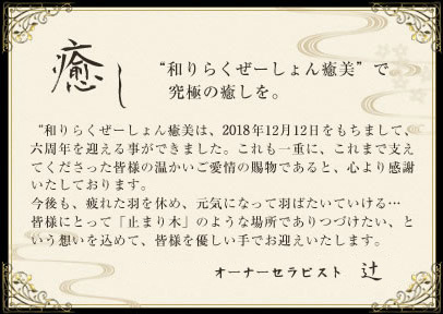 “和りらくぜーしょん癒美”で究極の癒しを。